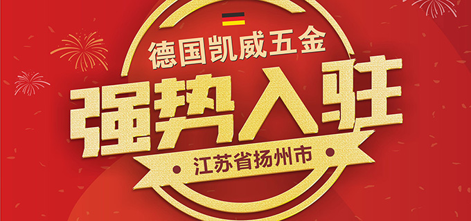 Congrats !  kav hardware enters into Yangzhou City, Jiangsu Province